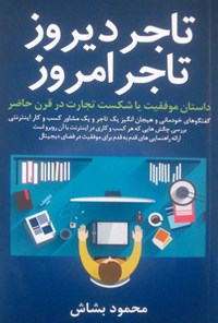 کتاب تاجر دیروز، تاجر امروز اثر محمود بشاش