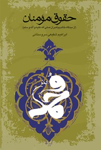 کتاب حقوق مومنان از دیدگاه خاتم پیامبران (ص) اثر ابراهیم شفیعی سروستانی