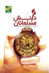 کتاب دانش مسلمانان اثر سهیلا صلاحی اصفهانی