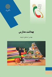 کتاب بهداشت مدارس اثر اسماعیل دل‌پیشه
