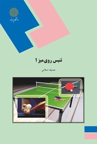 کتاب تنیس روی میز ۱ اثر صدیقه اسلامی