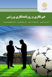 کتاب خبرنگاری و روزنامه‌نگاری ورزشی اثر حمید قاسمی (و دیگران)