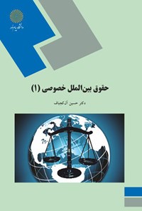 کتاب حقوق بین الملل خصوصی ۱ اثر حسین آل کجباف