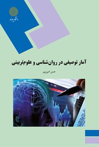 کتاب آمار توصیفی در روان‌شناسی و علوم تربیتی اثر حسن امین‌پور