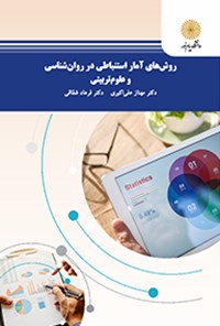 کتاب روش‌های آماری در روان‌شناسی و علوم تربیتی اثر مهناز علی اکبری