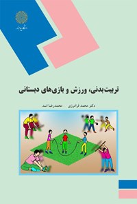 کتاب تربیت بدنی، ورزش و بازی‌های دبستانی اثر محمد فرامرزی