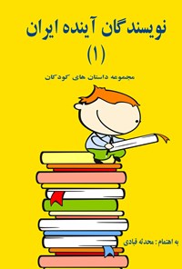 کتاب نویسندگان آینده ایران (جلد اول) اثر محدثه  قبادی