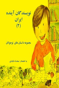 کتاب نویسندگان آینده ایران (جلد دوم) اثر محدثه  قبادی