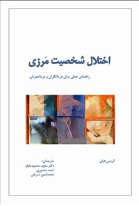 کتاب اختلال شخصیت مَرزی؛ راهنمای عملی برای درمان‌گران و درمان‌جویان اثر محمدامین شریفی