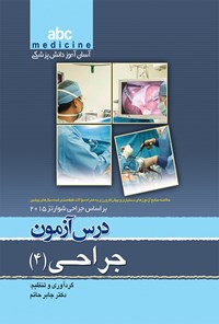 کتاب درس آزمون جراحی (۴) بر اساس جراحی شوارتز ۲۰۱۵ اثر جابر حاتم