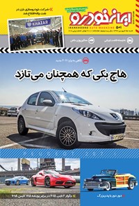  هفته‌نامه ایران خودرو ـ شماره ۵۰۱ ـ ۲۵ فروردین۹۷ 