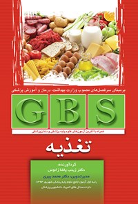 کتاب GBS تغذیه؛ بر اساس آخرین منابع آزمون‌های علوم پایه‌ی پزشکی اثر زینب پاشا زانوس
