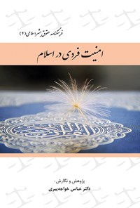 کتاب امنیت فردی در اسلام اثر عباس  خواجه پیری