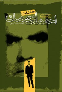 کتاب خاطرات احمد احمد اثر احمد احمد