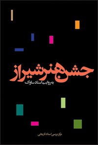 کتاب جشن هنر شیراز: به روایت اسناد ساواک 