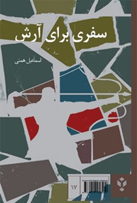 کتاب سفری برای آرش اثر اسماعیل همتی