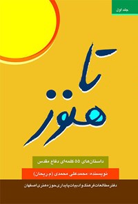 کتاب تا هنوز: داستان‌های ۵۵ کلمه‌ای دفاع مقدس اثر محمدعلی محمدی