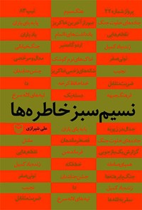 کتاب نسیم سبز خاطره‌ها اثر علی شیرازی