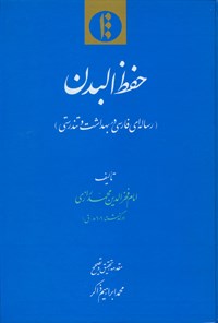 کتاب حفظ البدن (رساله ای فارسی در بهداشت و تندرستی) اثر فخرالدین‌محمد رازی