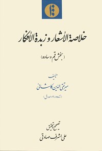 کتاب خلاصةالاشعار و زبدة الافکار بخش قم و ساوه اثر میرتقی‌الدین کاشانی