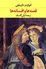 قصه‌ها و افسانه‌ها اثر لئوناردو داوینچی