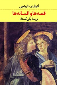 کتاب قصه‌ها و افسانه‌ها اثر لیلی گلستان
