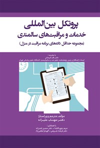 کتاب پروتکل بین المللی خدمات و مراقبت های سالمندی اثر حسین فخرزاده