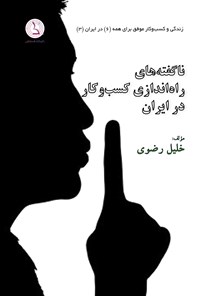 کتاب ناگفته های راه اندازی کسب و کار در ایران اثر خلیل رضوی