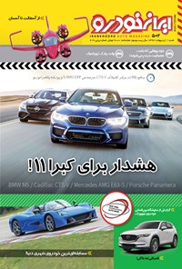  هفته‌نامه ایران خودرو ـ شماره ۵۰۲ ـ ۱ اردیبهشت ۹۷ 