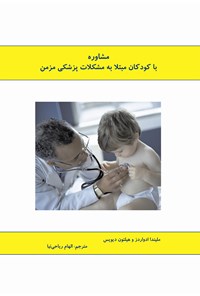کتاب مشاوره با کودکان مبتلا به مشکلات پزشکی مزمن اثر ملیندا ادواردز
