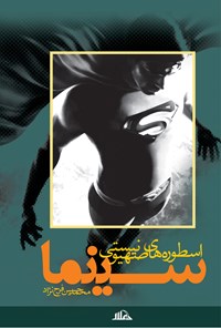 کتاب اسطوره های صهیونیستی در سینما اثر محمدحسین فرج نژاد