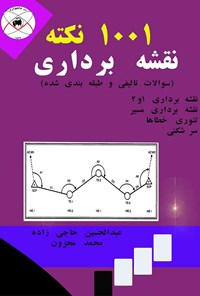 کتاب هزار و یک نکته نقشه‌برداری اثر محمد محزون