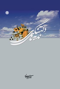 کتاب ندبه‌های دلتنگی اثر رضا بابایی