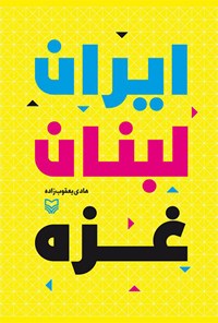 کتاب ایران، لبنان، غزه اثر هادی یعقوب‌زاده