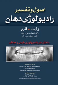کتاب اصول و تفسیر رادیولوژی دهان-وایت فارو 2014 (ویراست هفتم)؛ ساختار: فیزیک، بیولوژی، ایمنی و حفاظت اثر استوارت. سی. وایت