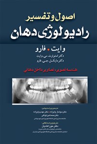 کتاب اصول و تفسیر رادیولوژی دهان-وایت فارو 2014 (ویراست هفتم)؛ هندسه تصویر، تصاویر داخل دهانی اثر استوارت. سی. وایت