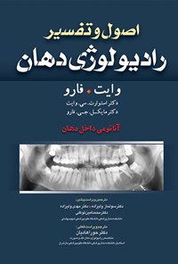 کتاب اصول و تفسیر رادیولوژی دهان (وایت فارو)؛ آناتومی داخل دهان اثر استوارت. سی. وایت