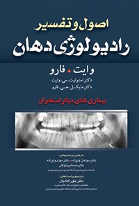 کتاب اصول و تفسیر رادیولوژی دهان - وایت فارو 2014 (ویراست هفتم)؛ بیماری‌های دیگر استخوان اثر استوارت. سی. وایت
