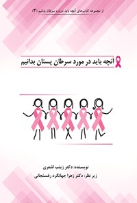 کتاب آنچه باید درباره سرطان پستان بدانیم اثر زینب اشعری
