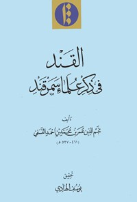 کتاب القند فی ذکر علماء سمرقند اثر نجم الدین عمر  بن محمد بن احمد النسفی