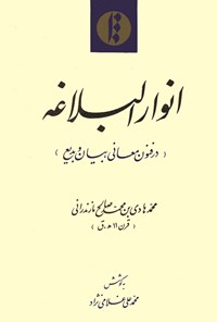 کتاب انوارالبلاغه (در فنون معانی، بیان و بدیع) اثر محمدهادی مازندرانی
