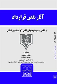 کتاب آثار نقض قرارداد در حقوق ایران (با نگاهی به قانون انگلیس و اسناد بین المللی) اثر بهنام اسدی