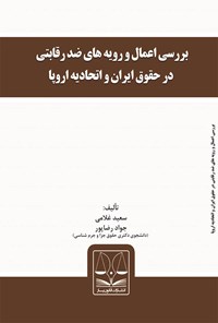 کتاب بررسی اعمال و رویه‌های ضد رقابتی در حقوق ایران و اتحادیه‌ی اروپا اثر سعید غلامی