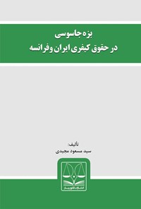 کتاب بزه جاسوسی در حقوق کیفری ایران و فرانسه اثر سیدمسعود مجیدی