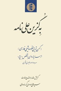 کتاب به گزین علی نامه(کهن ترین منظومه شیعی فارسی) اثر ربیع 