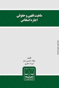 کتاب ماهیت فقهی و حقوقی اجاره‌ی اشخاص اثر میلاد حسین تبار