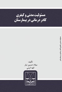 کتاب مسئولیت مدنی و کیفری کادر درمانی در بیمارستان اثر میلاد حسین تبار