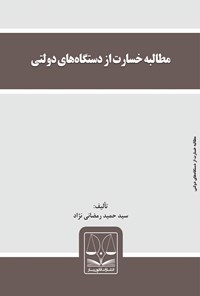 کتاب مطالبه‌ی خسارت از دستگاه‌های دولتی اثر حمید رمضانی‌نژاد