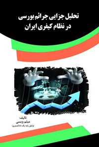 کتاب تحلیل جزایی جرائم بورسی در نظام کیفری ایران اثر فائزه باباخانی
