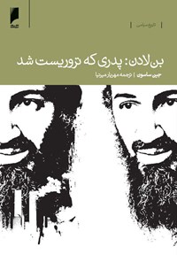 کتاب بن لادن؛ پدری که تروریست شد اثر جین ساسون